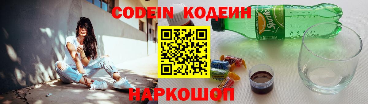 Кодеин Purple Drank Новокубанск
