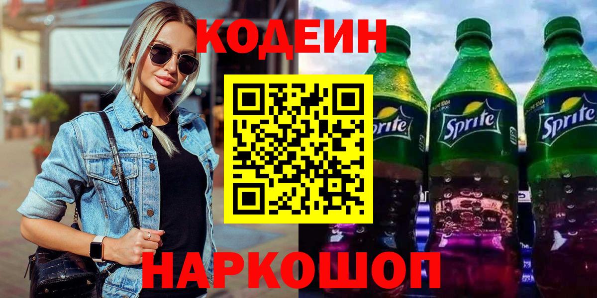 Новокубанск  Кодеин напиток Lean (лин)  Вход с VPN 